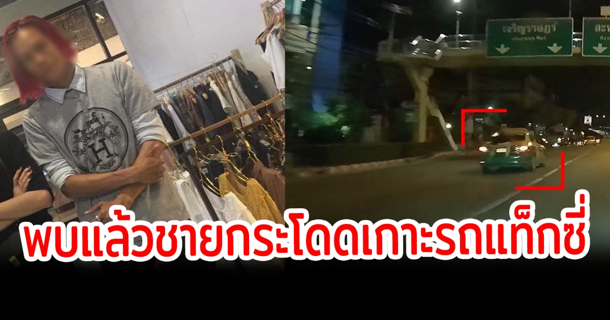 พบแล้ว ร่างนายนพดล พนักงานรับรถร้านอาหาร กระโดดเกาะรถแท็กซี่