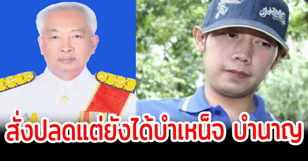 สั่งปลดเนตร นาคสุข ออกจากราชการ ปมไม่ฟ้องบอส อยู่วิทยา