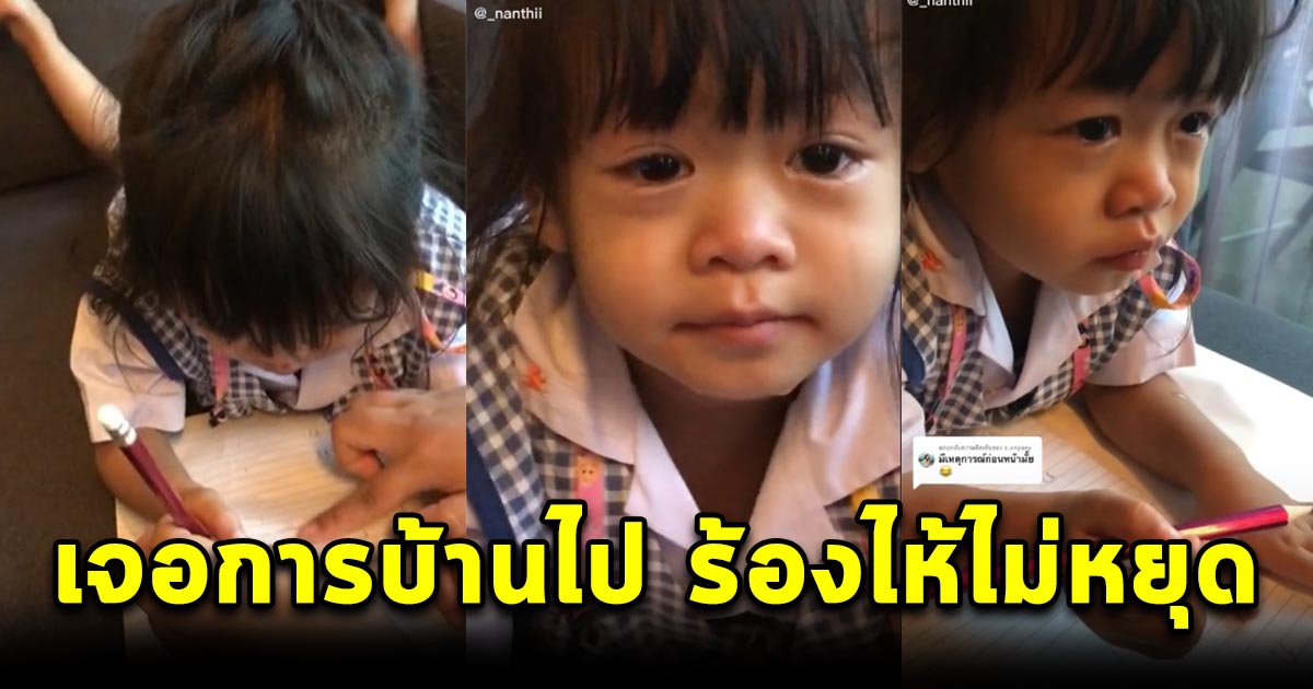 หนูน้อย น้ำตาอาบแก้ม ทำการบ้านไปร้องไห้ไป