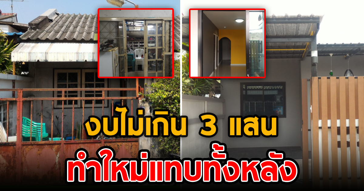 แปลงโฉมทาวน์เฮาส์ 1 ชั้น ทำใหม่แทบทั้งหลัง ด้วยงบไม่เกิน 3 แสน