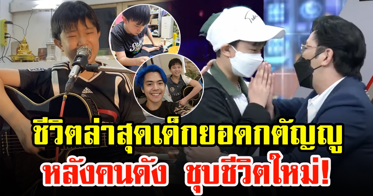 ภาพล่าสุด น้องกัณฑ์ หนูน้อยยอดกตัญญู