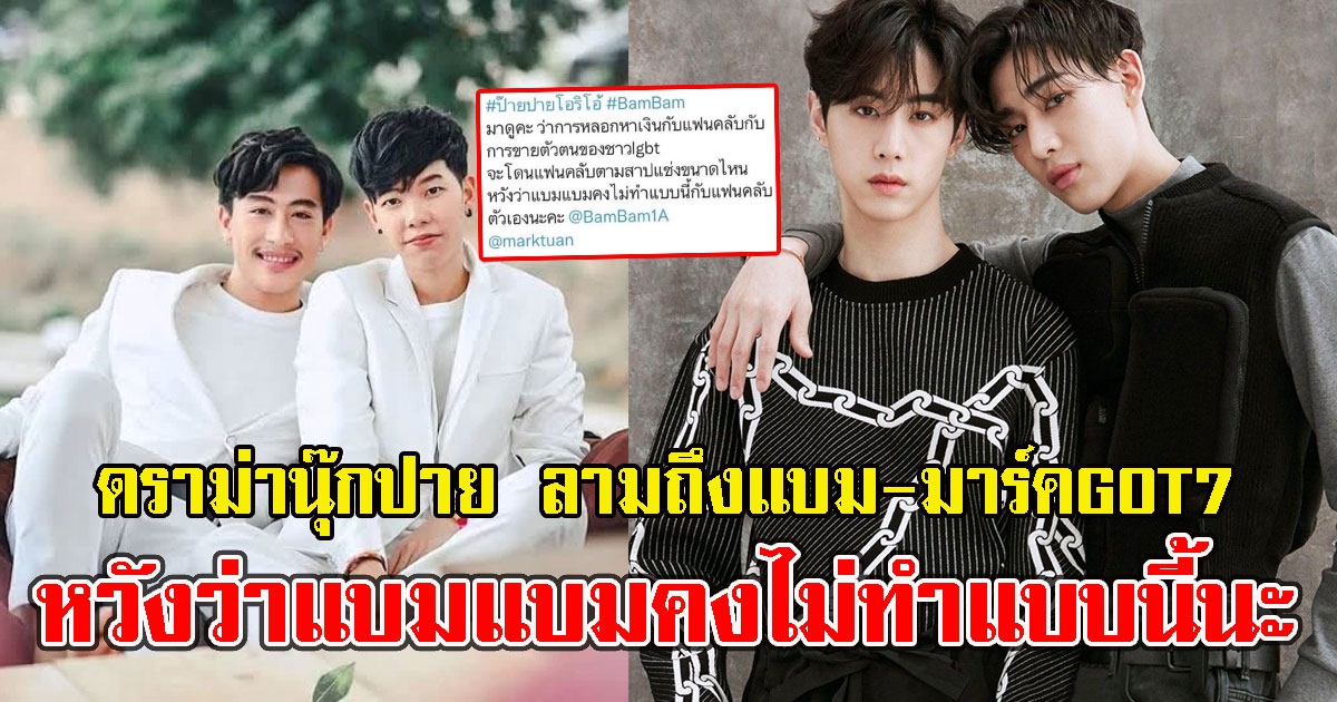 อากาเซ่เดือด ดราม่า นุ๊ก ปาย ลามถึงแบมแบม มาร์ค GOT7