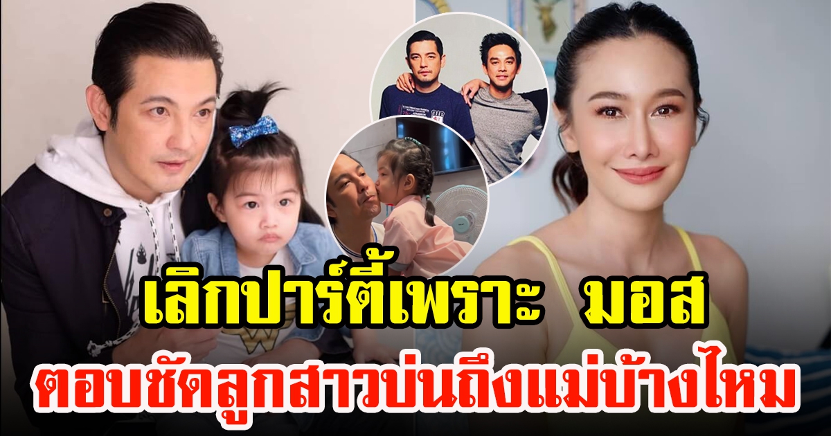 หนุ่ม ศรราม เลิกปาร์ตี้เพราะ มอส ปฏิภาณ
