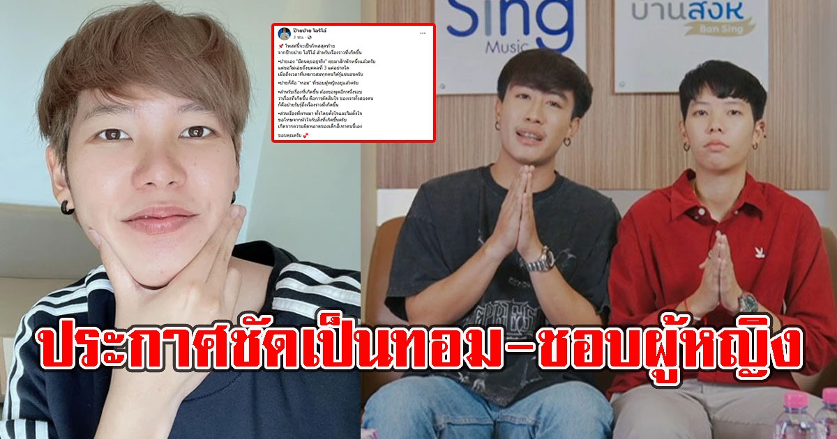 ป๊ายปาย เคลื่อนไหวแล้ว ประกาศชัดเป็นทอม-ชอบผู้หญิง รับมีคนคุยแล้ว
