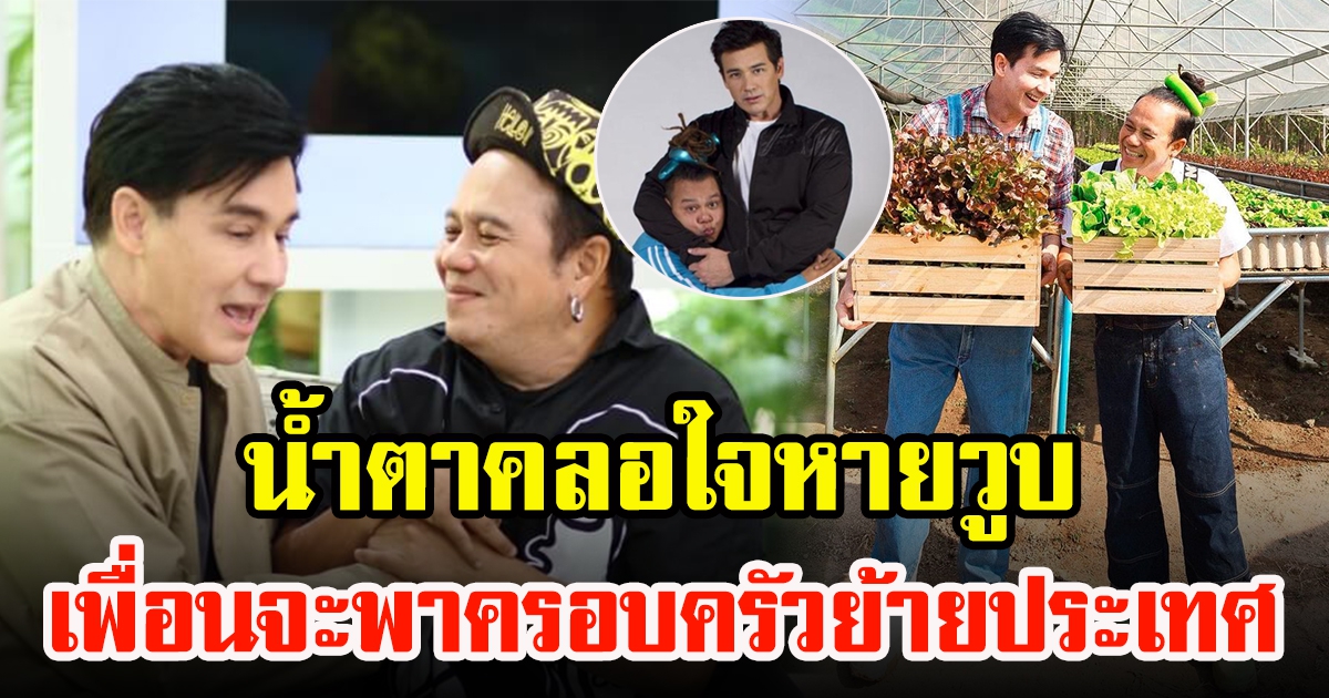 วิลลี่กับหอย กลัวเสียเพื่อน พาครอบครัวย้ายประเทศ