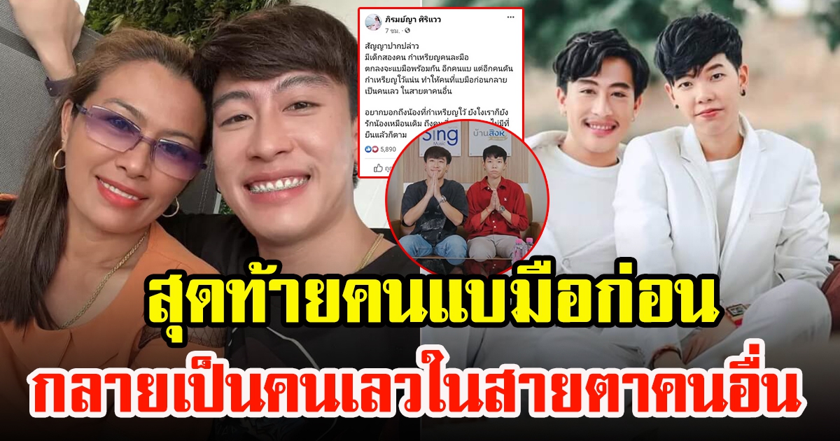 เปิดโพสต์ แม่นุ๊ก ธนดล สุดท้ายคนแบมือก่อนไม่มีที่ยืน