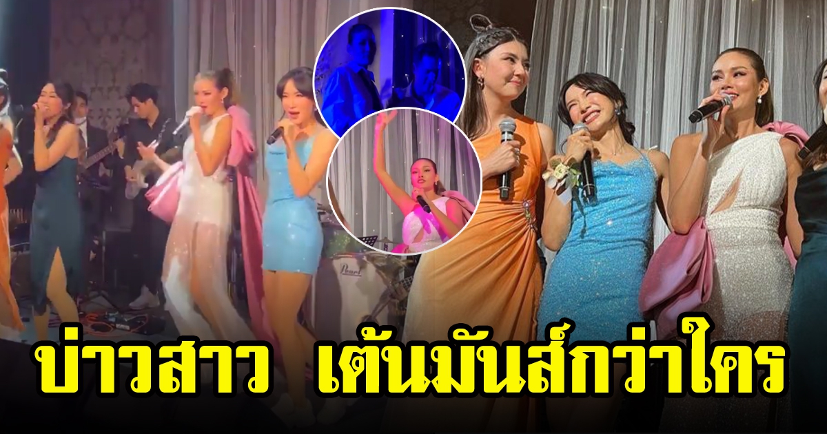 เก็บตกอาฟเตอร์ปาร์ตี้งานแต่ง หญิงกับตุลย์