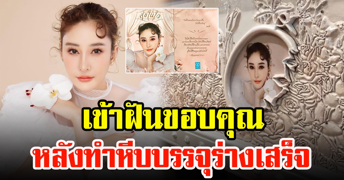 แตงโม เข้าฝันขอบคุณ เจ้าของร้าน หลังทำหีบบรรจุร่างเสร็จ