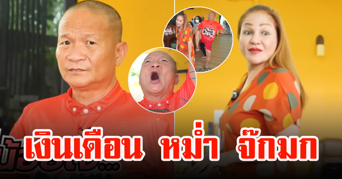 หม่ำ จ๊กมก โดนถามเป็นผู้บริหารเงินเดือนเท่าไหร่เจอภรรยาสวนแรง