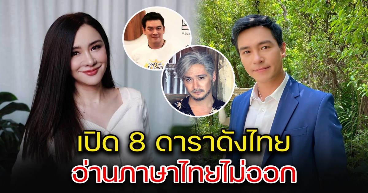 เปิด 8 ดาราดังไทย อ่านภาษาไทยไม่ออก