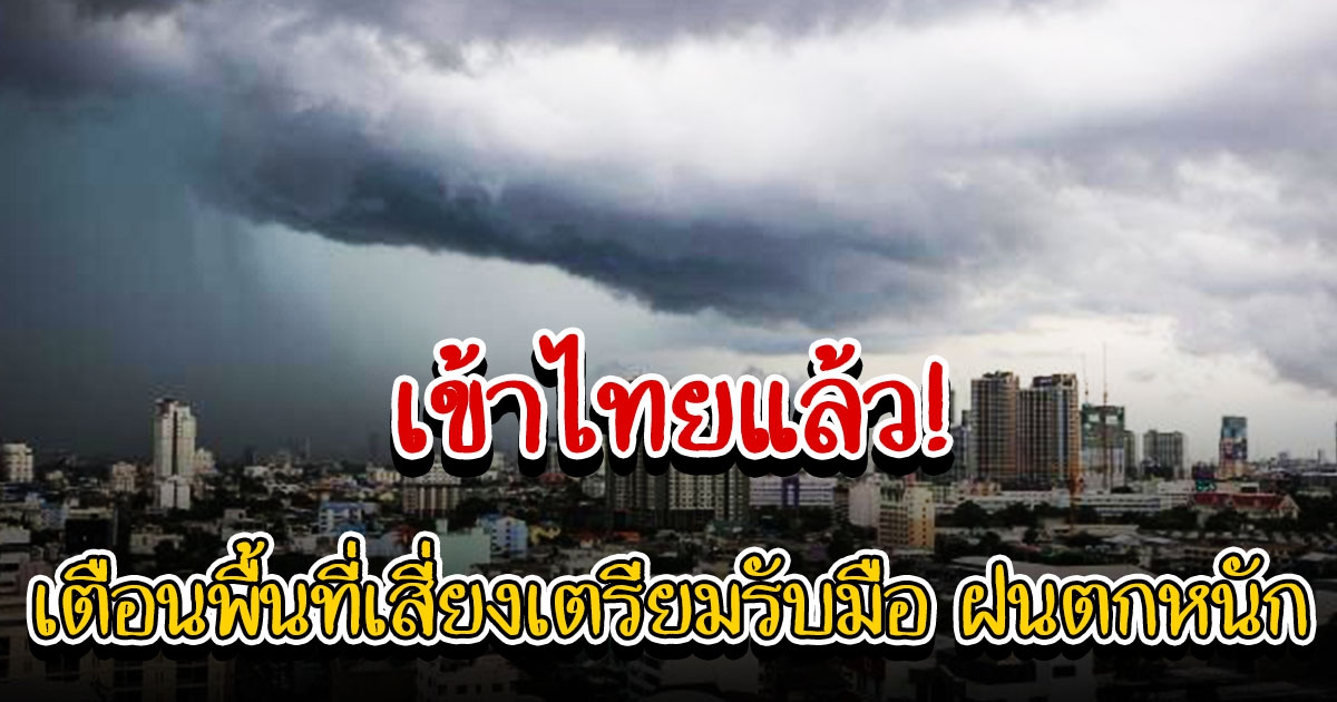 กรมอุตุฯ เผย หย่อมความกดอากาศต่ำกำลังแรง เข้าไทยแล้ว เตือนหลายจังหวัดรับมือ ฝนตกหนัก