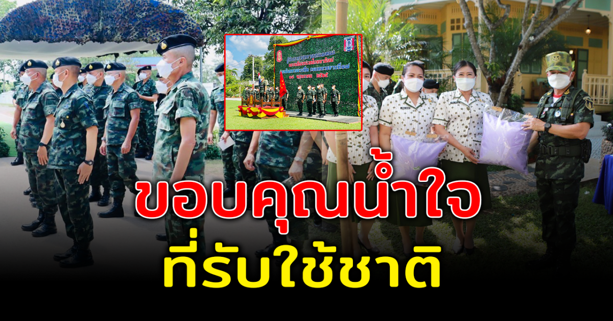 ผบ.ทบ. ตรวจเยี่ยมให้กำลังใจทหารใหม่ในลำปาง พร้อมขอบคุณในน้ำใจที่ทำหน้าที่รับใช้ชาติ