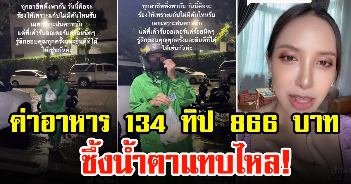 เหตุผลที่สาวทิปพี่ไรเดอร์ 866 แพงกว่าอาหาร