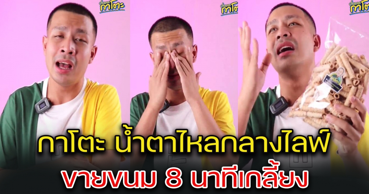 กาโตะ น้ำตาไหลกลางไลฟ์ ขายขนม 8 นาทีเกลี้ยง