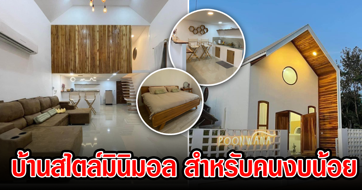 สร้างบ้านชั้นเดียว สไตล์มินิมอล สำหรับคนงบน้อย