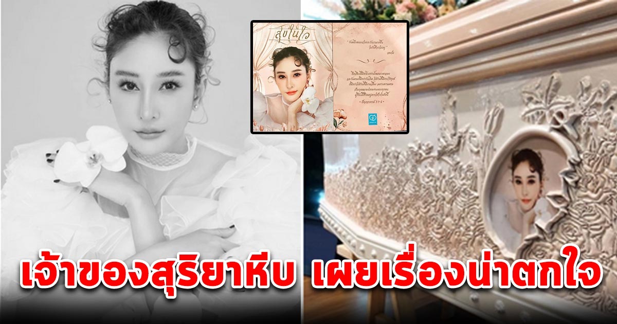 เจ้าของสุริยาหีบ เผยเรื่องน่าตกใจ หลังทำหีบบรรจุร่างแตงโม เสร็จได้ 3 วัน