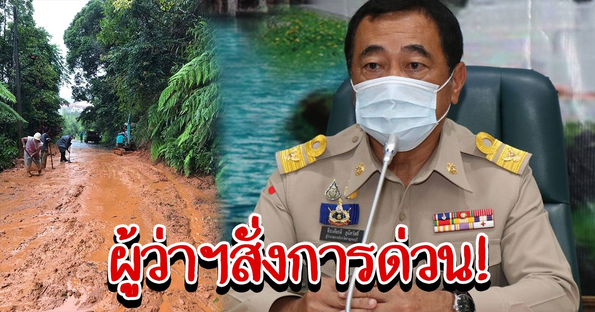 ประกาศเร่งด่วน สั่งการมอบหมาย รับมือสถานการณ์ ฝนตกหนัก น้ำหลาก