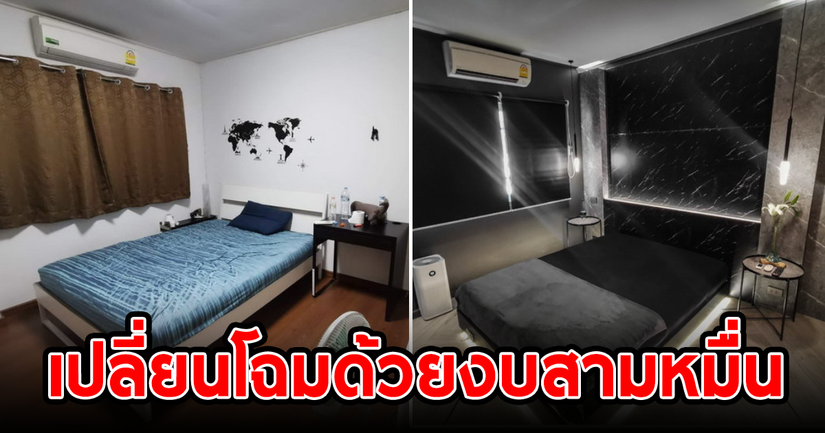 รีโนเวทห้องนอนเรียบ ๆ สู่ ห้องนอนหรูหรามีสไตล์ ด้วยงบสามหมื่นต้น ๆ