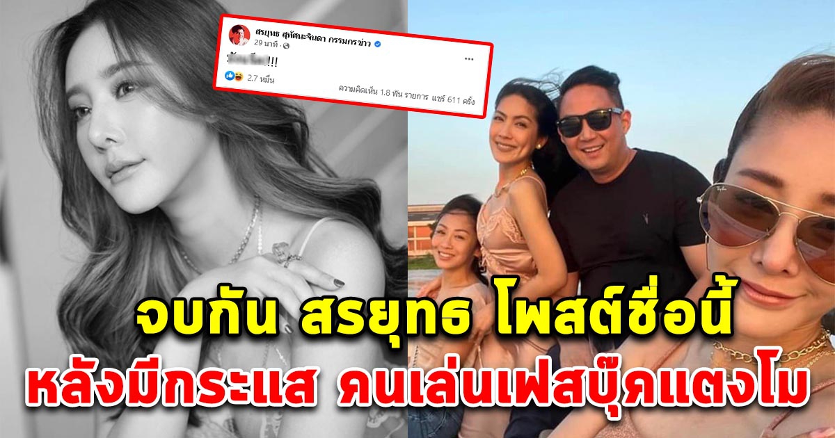 สรยุทธ โพสต์แล้ว ใครเป็นคนใช้เฟสบุ๊ค แตงโม