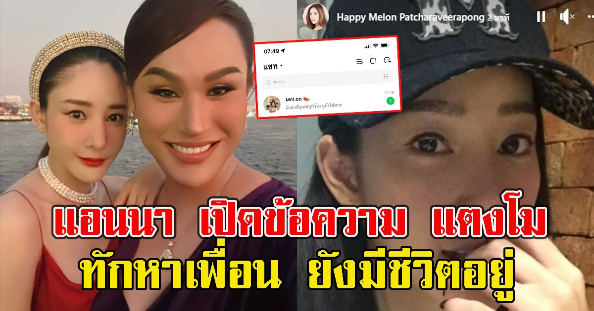 แอนนา เปิดข้อความ แตงโม ทักหาเพื่อนยังมีชีวิตอยู่