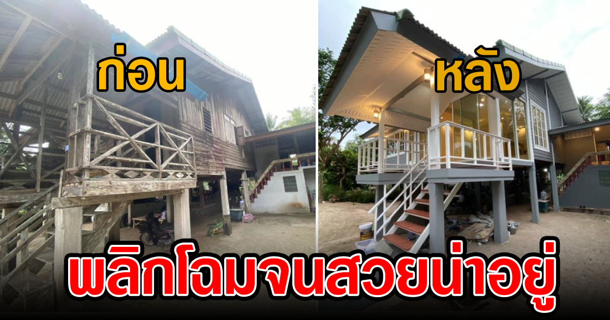 พลิกโฉมบ้านไม้แสนเก่า ให้กลายเป็นบ้านสวยน่าอยู่ ด้วยงบ 3 แสน