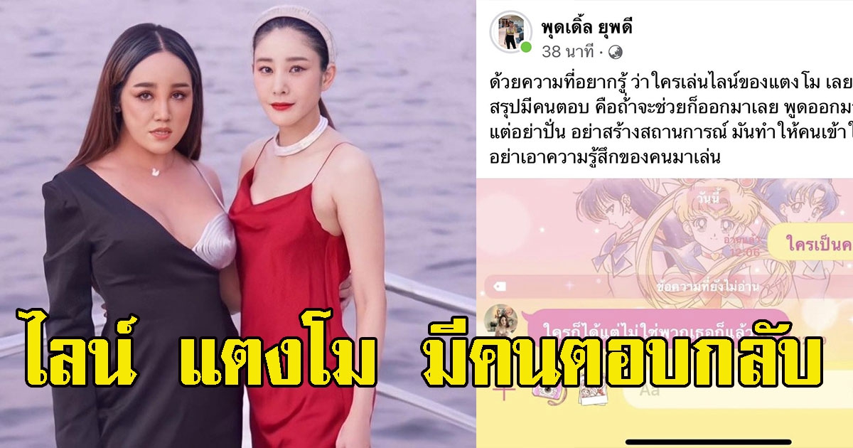 พุดเดิ้ล เผยไลน์ แตงโม มีคนตอบกลับ