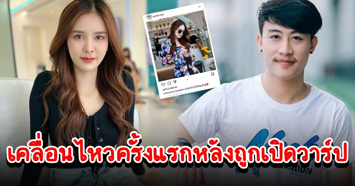 อาย ปรียานัฐ เคลื่อนไหวครั้งแรกหลังถูกเปิดวาร์ปเป็นสาว นุ๊ก