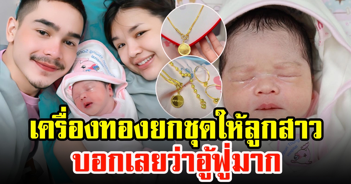 ของรับขวัญ น้องยูจิน บุตรสาว เจนนี่กับยิว