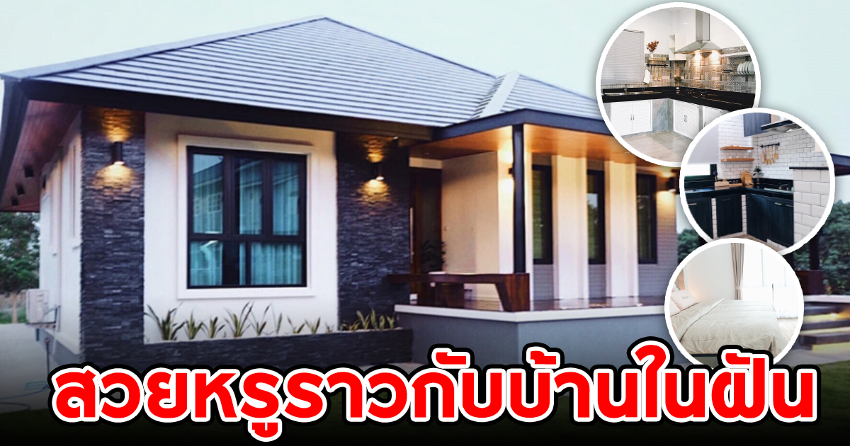 ไอเดียบ้านชั้นเดียว 3 ห้องนอน 2 ห้องน้ำ สวยหรู ราวกับบ้านในฝัน