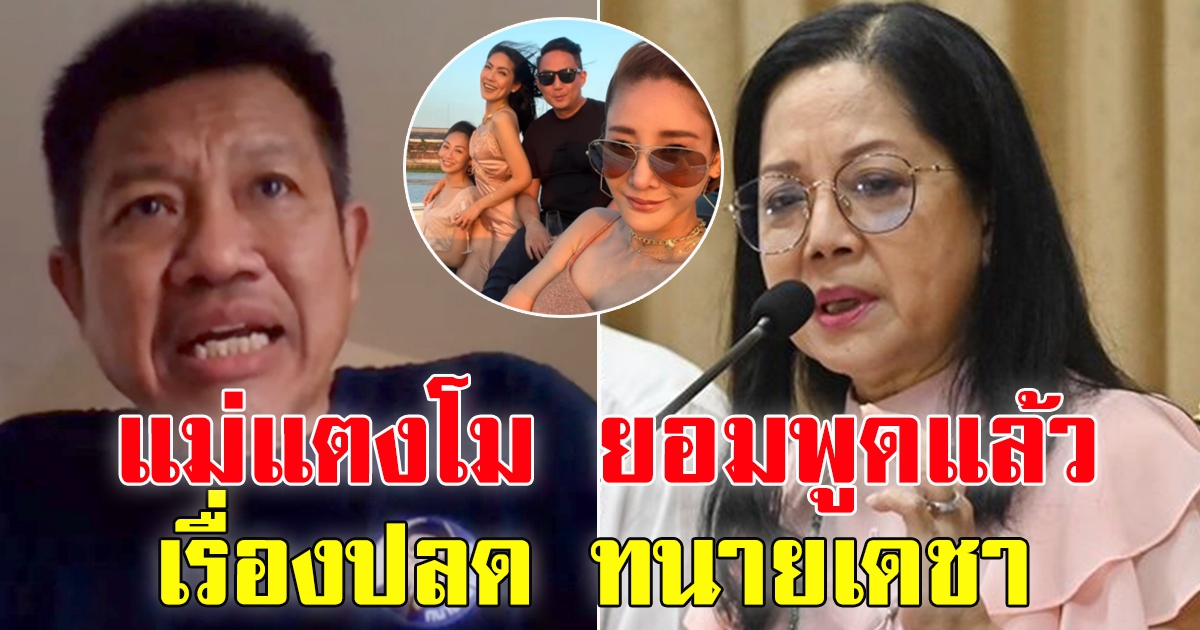 แม่แตงโม พูดแล้ว เรื่องปลดทนาย