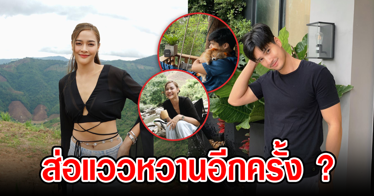 ส่อแววหวานอีกครั้ง ไมค์ ปุ๊กลุก เช็คอินน่านพร้อมกัน