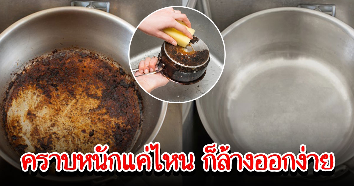 ทริกล้างคราบสกปรกออกยาก