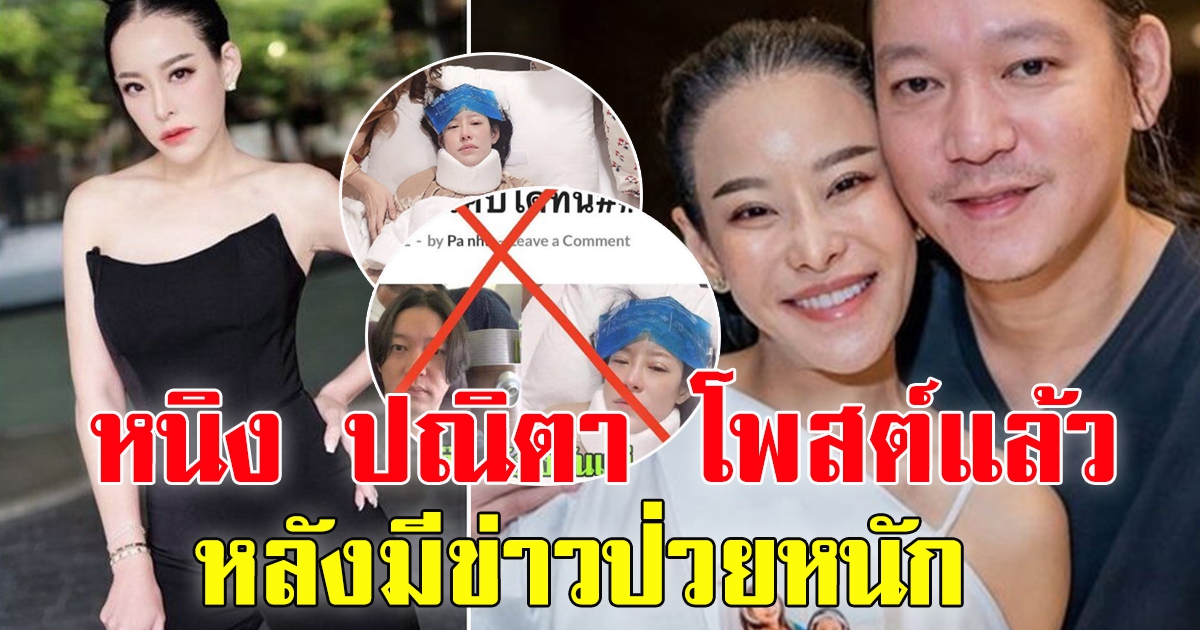 หนิง โพสต์แล้ว หลังมีข่าวไม่สบายหนัก เข้าโรงพยาบาล