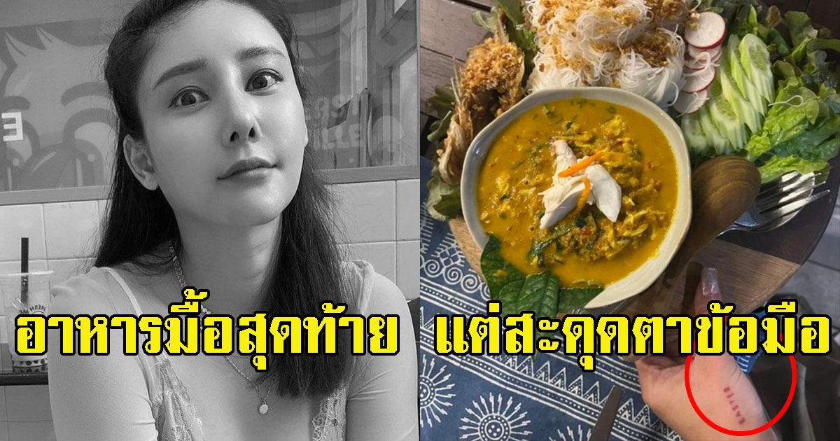 เฟสบุ๊ค แตงโม โพสต์อาหารมื้อสุดท้าย แต่สะดุดตาข้อมือ