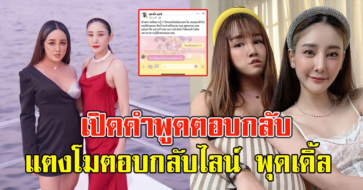 เปิดคำพูดตอบกลับ หลังแตงโมตอบกลับไลน์ พุดเดิ้ล