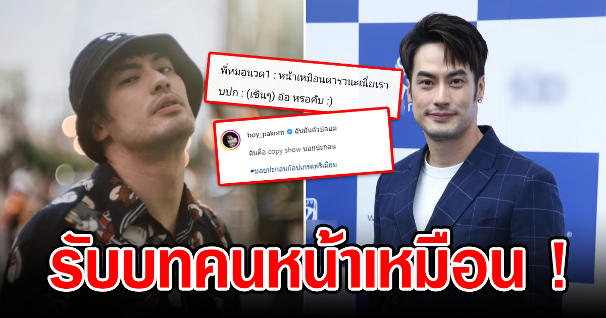 บอย ปกรณ์ เจอทัก หน้าเหมือนดาราดัง ชาวเน็ตทั้งขำทั้งสงสาร