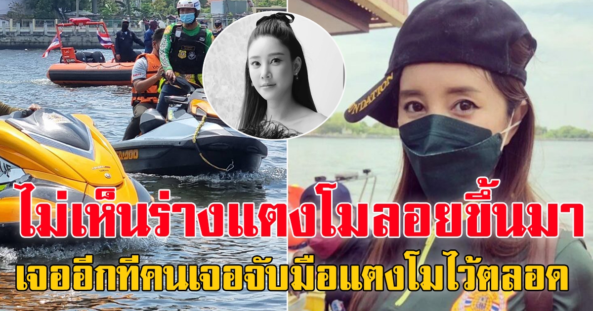 ต่าย สายธาร สงสัย ไม่มีใครเห็นแตงโม ลอยขึ้น ตอนเจอครั้งแรก