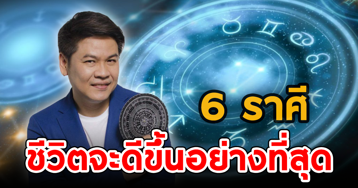 หมอบอย เคลียร์ชัด เผย 6 ราศี เร็ว ๆ นี้ ชีวิตจะดีขึ้นอย่างที่สุด