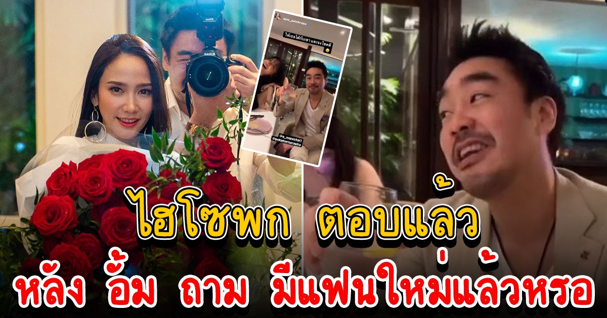 ไฮโซพก ตอบแล้ว สถานะสาวที่ควงมากินข้าว หลัง อั้ม ถาม มีแฟนใหม่แล้วหรอ