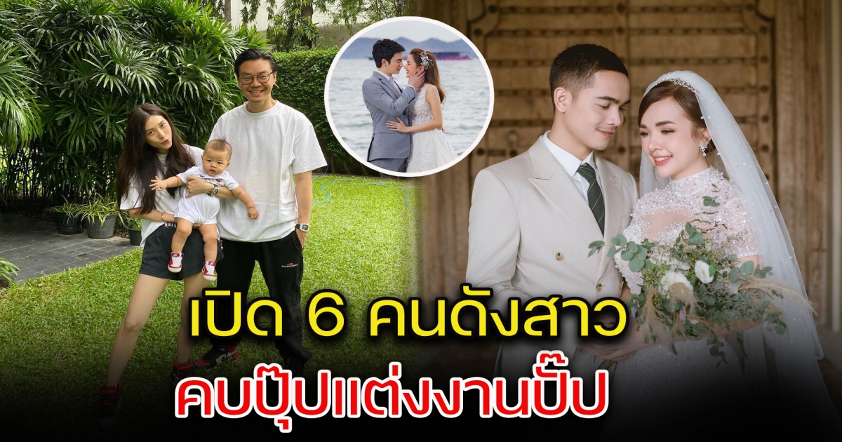 เปิด 6 คนดังสาว คบปุ๊ปแต่งงานปั๊ป