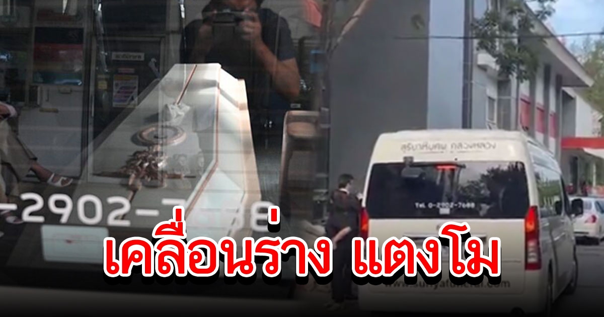 แม่แต่งชุดสวยให้ลูกครั้งสุดท้าย เตรียมเคลื่อนร่าง แตงโม นิดา