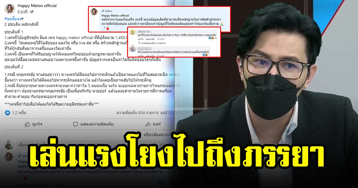 เฟซแตงโม เล่นแรงถึง กรรชัย โยงน้องชายภรรยาเป็นเพื่อนรักปอ