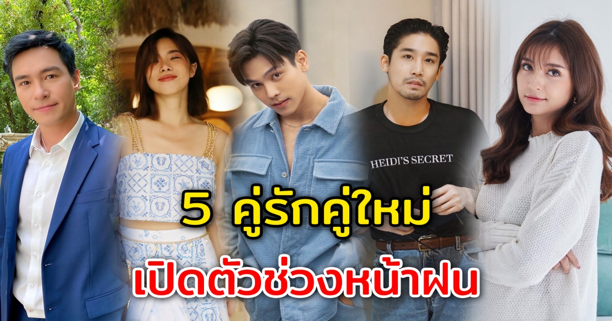 5 คู่รักคู่ใหม่ แห่งวงการบันเทิงไทย เปิดตัวช่วงกลางปี 65