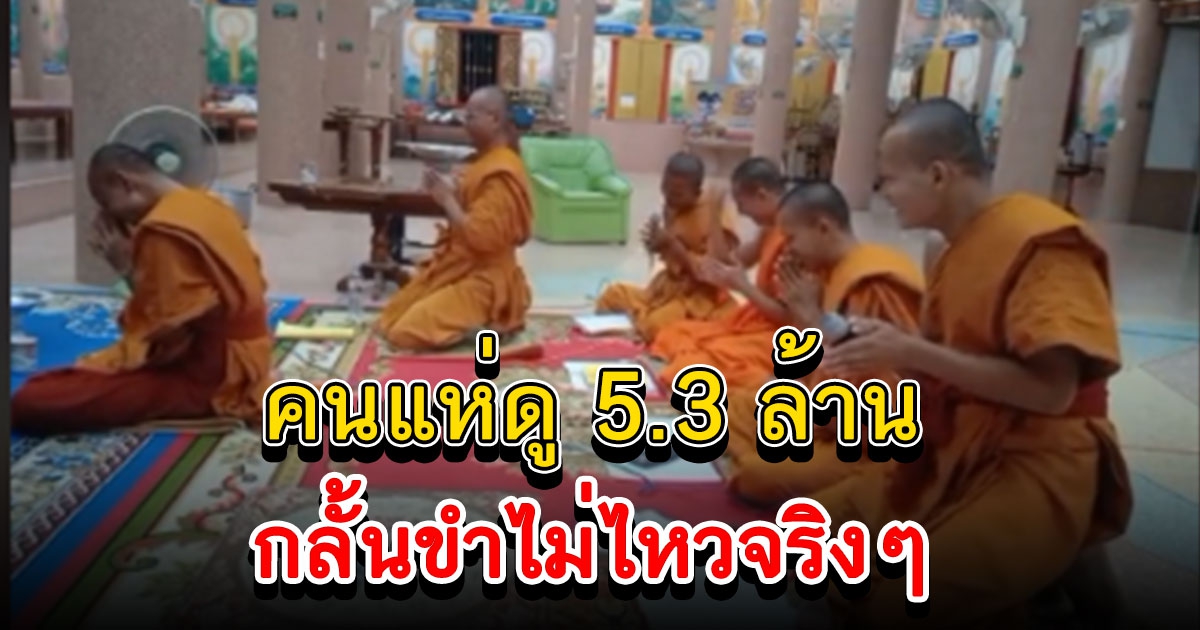 เมื่อ หมอลำเก่า มาบวชและกำลังสวดมนต์ ความฮาจึงบังเกิด