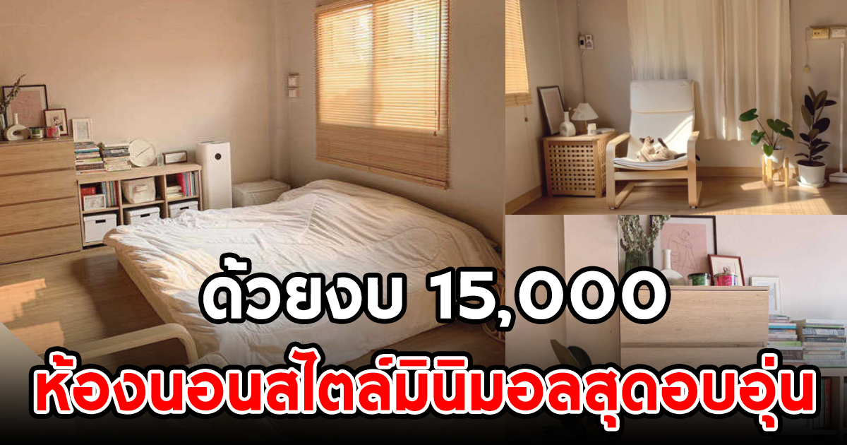 รีโนเวทห้องเก็บของสุดรก สู่ห้องนอนอบอุ่นสไตล์มินิมอล ด้วยงบหมื่นห้า