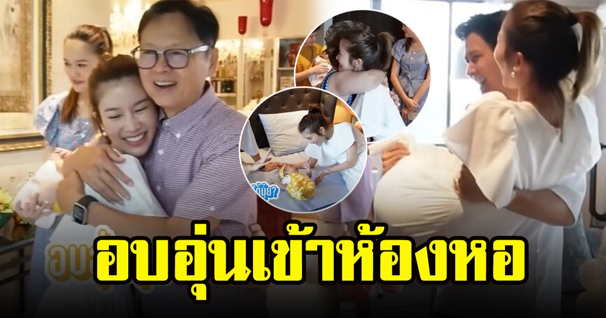 พ่อต้องกับแม่โอ๋ เซอร์ไพรส์โมเมนต์อบอุ่น ต้อนรับสะใภ้