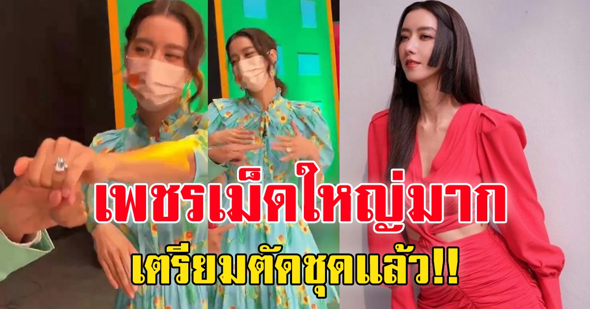 ไอซ์ เขินเลยแหวนนิ้วนางซ้าย เสนาลิง ลั่นเตรียมตัดชุดแล้ว