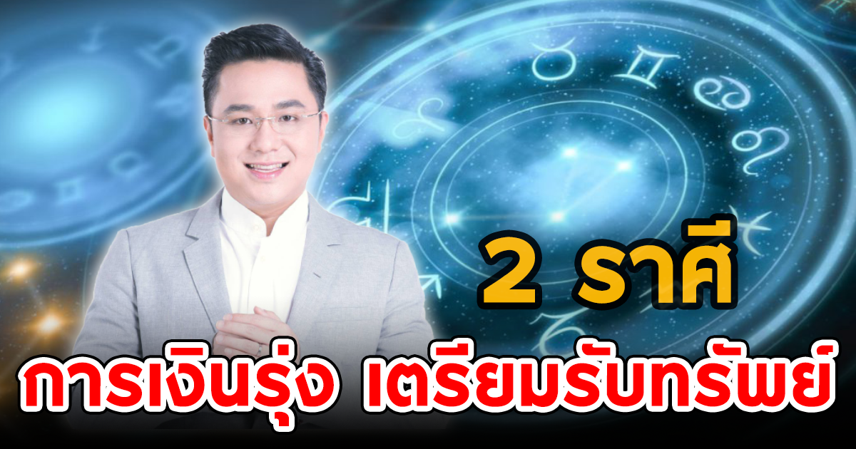 หมอช้าง ทศพร ศรีตุลา เผย 2 ราศี การเงินช่วงนี้รุ่งเรืองรับทรัพย์