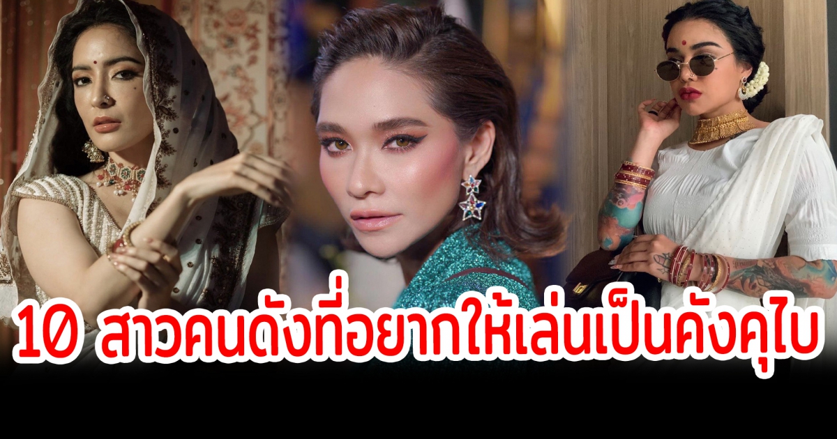 บทนี้คิดถึงใคร เปิด 10 สาวคนดังที่หลายคนอยากให้เล่นเป็นคังคุไบมากที่สุด