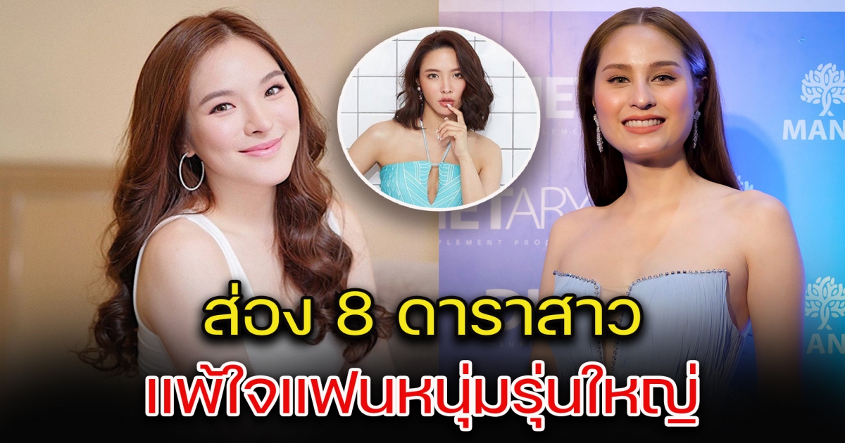 ส่อง 8 ดาราสาว แพ้ใจแฟนหนุ่มรุ่นใหญ่